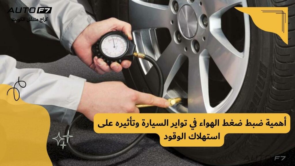 أهمية ضبط ضغط الهواء في تواير السيارة وتأثيره على استهلاك الوقود