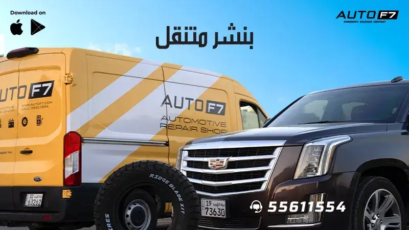 بنشر متنقل الكويت