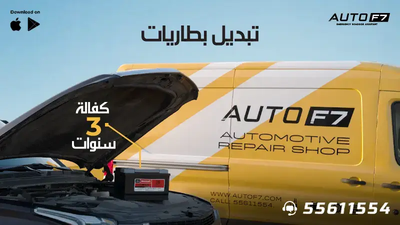 تبديل بطاريت الكويت