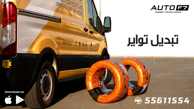تبديل تواير متنقل الكويت