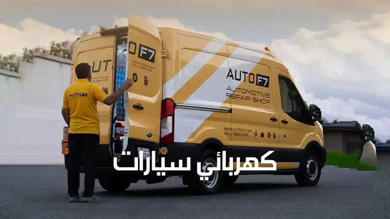 كهربائي سيارات الكويت